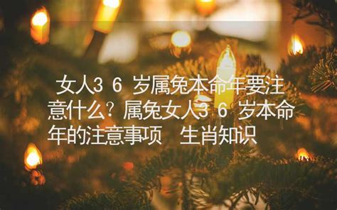 女人36歲|女人36岁是个什么坎 民间36岁有什么说法